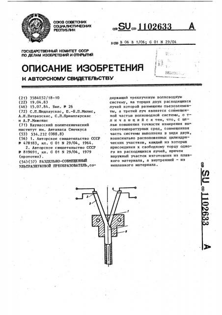 Раздельно-совмещенный ультразвуковой преобразователь (патент 1102633)