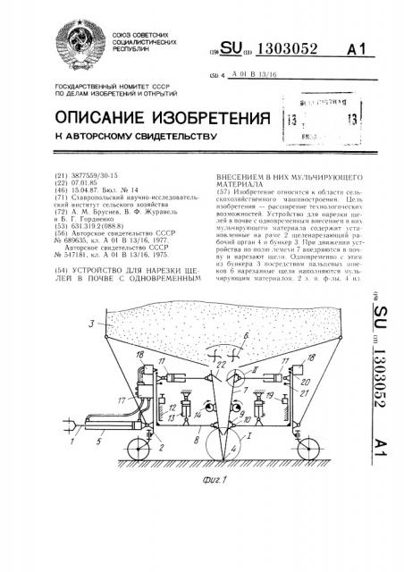 Устройство для нарезки щелей в почве с одновременным внесением в них мульчирующего материала (патент 1303052)