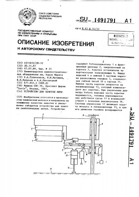 Устройство для намотки нити (патент 1491791)