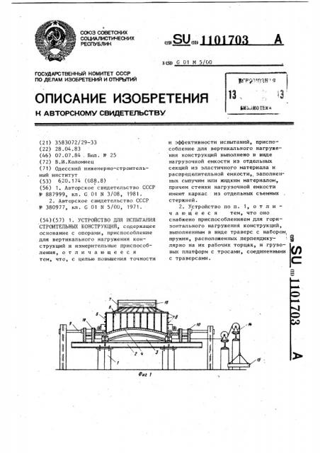 Устройство для испытания строительных конструкций (патент 1101703)