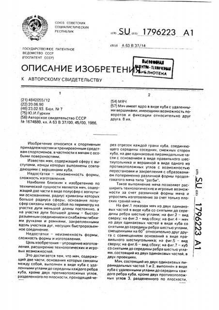 Мяч (патент 1796223)