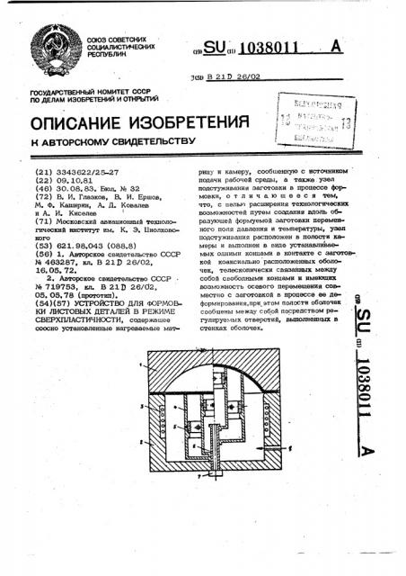 Устройство для формовки листовых деталей в режиме сверхпластичности (патент 1038011)