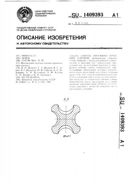 Способ протяжки крупных слитков (патент 1409393)