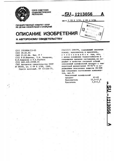 Сургуч (патент 1213056)