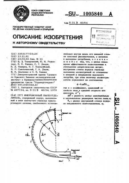 Инерционный пылеотделитель (патент 1005840)