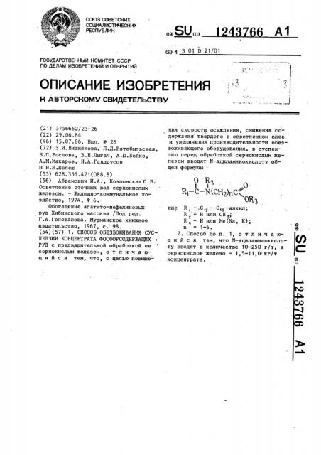 Способ обезвоживания суспензии концентрата фосфорсодержащих руд (патент 1243766)