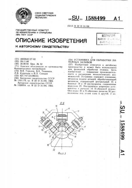 Установка для обработки литейных заливов (патент 1588499)