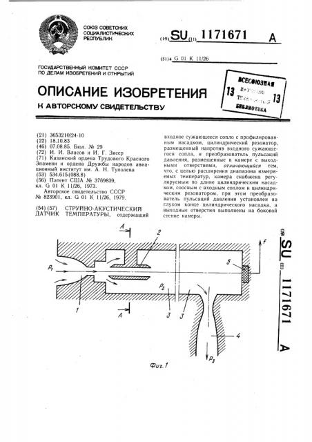 Струйно-акустический датчик температуры (патент 1171671)