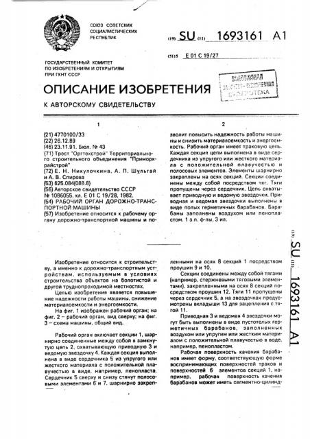 Рабочий орган дорожно-транспортной машины (патент 1693161)