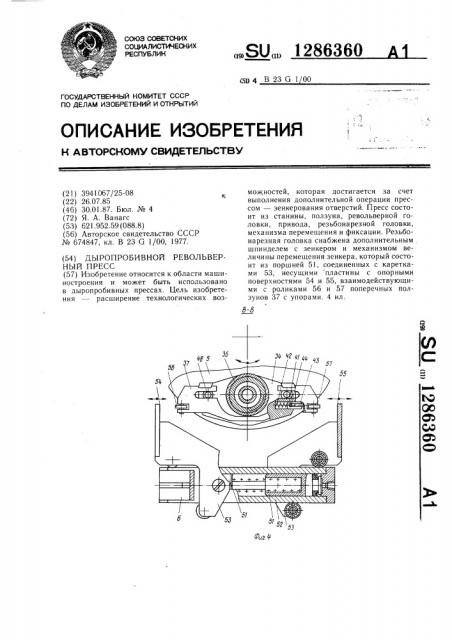 Дыропробивной револьверный пресс (патент 1286360)