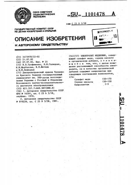 Электролит меднения (патент 1101478)