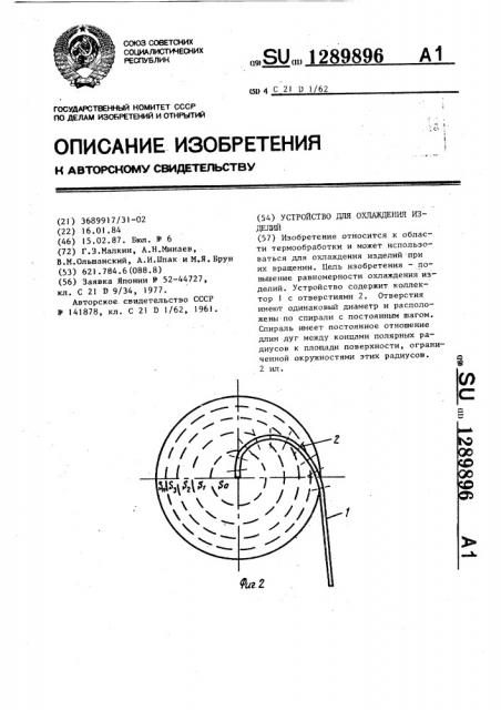 Устройство для охлаждения изделий (патент 1289896)