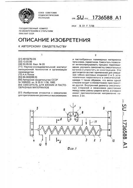 Смеситель для вязких и пастообразных материалов (патент 1736588)