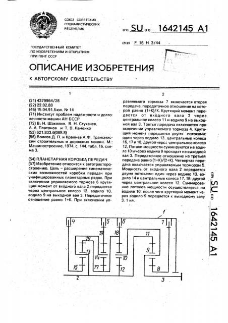 Планетарная коробка передач (патент 1642145)