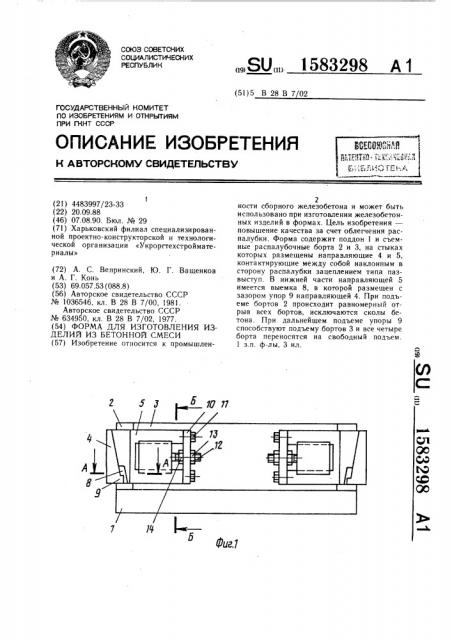 Форма для изготовления изделий из бетонной смеси (патент 1583298)