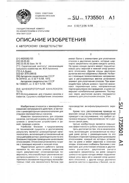 Шнекороторный каналокопатель (патент 1735501)