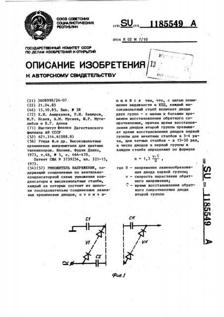 Умножитель напряжения (патент 1185549)