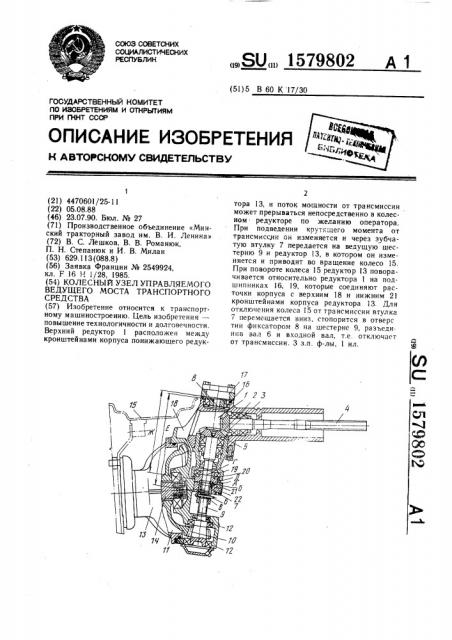 Колесный узел управляемого ведущего моста транспортного средства (патент 1579802)