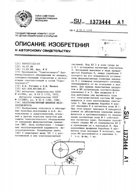 Электромагнитный шкивной железоотделитель (патент 1373444)