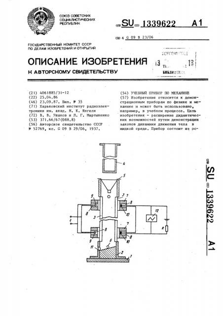 Учебный прибор по механике (патент 1339622)