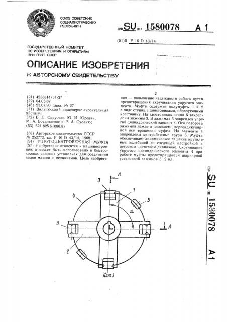 Упругоцентробежная муфта (патент 1580078)