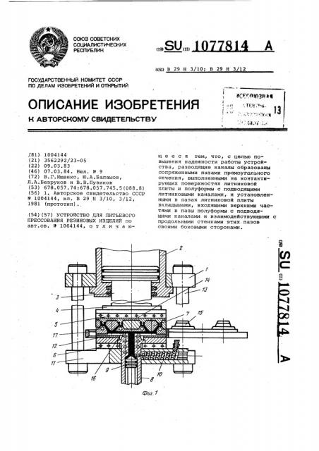 Устройство для литьевого прессования резиновых изделий (патент 1077814)