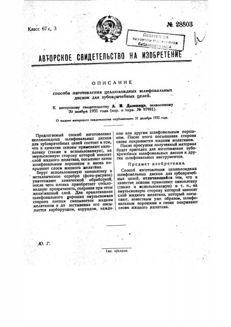 Способ изготовления целлюлоидных шлифовальных дисков для зубоврачебных целей (патент 28803)