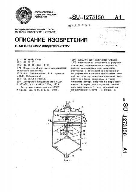 Аппарат для получения смесей (патент 1273150)