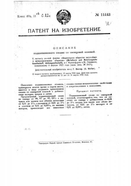 Подшипниковый сплав со свинцовой основой (патент 14443)