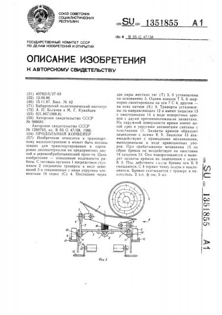 Продольный конвейер (патент 1351855)