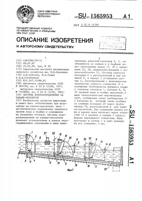 Система водораспределения на канале оросителе (патент 1565953)