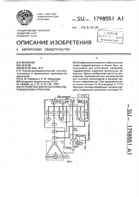 Устройство для испытаний гидравлических агрегатов (патент 1798551)