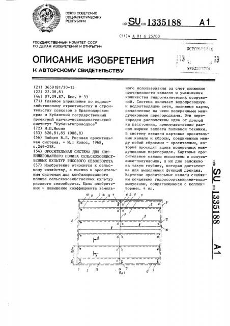 Оросительная система для комбинированного полива сельскохозяйственных культур рисового севооборота (патент 1335188)