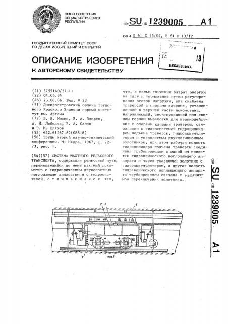 Система шахтного рельсового транспорта (патент 1239005)