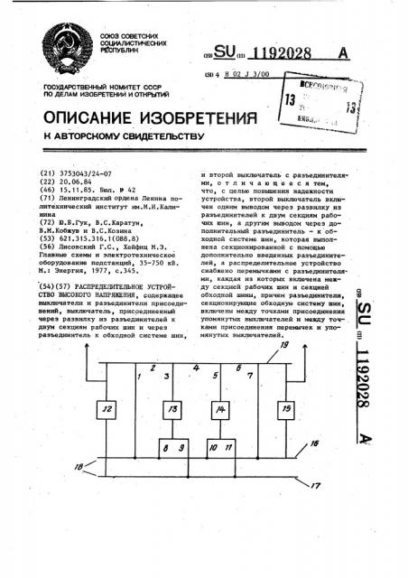 Распределительное устройство высокого напряжения (патент 1192028)