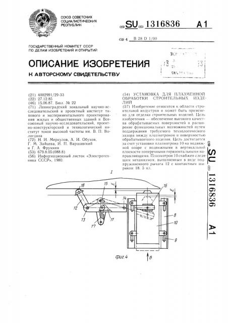 Установка для плазменной обработки строительных изделий (патент 1316836)