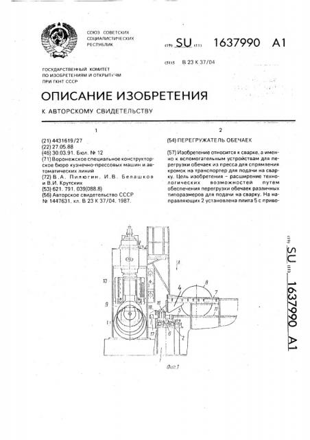 Перегружатель обечаек (патент 1637990)