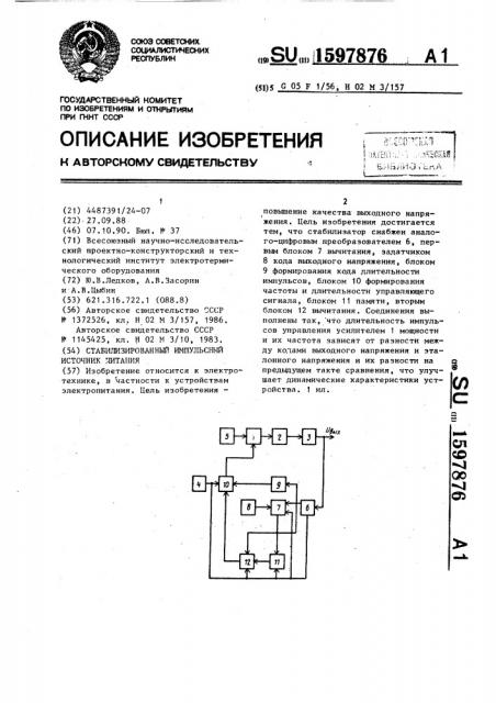 Стабилизированный импульсный источник питания (патент 1597876)