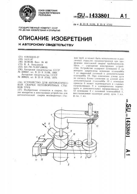 Устройство для автоматической сварки неповоротных стыков труб (патент 1433801)