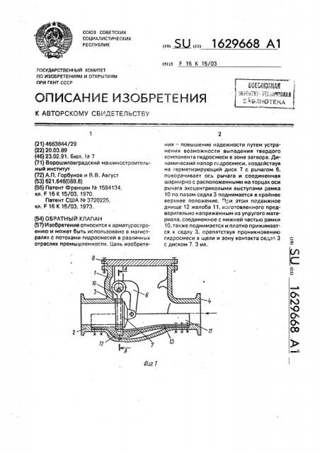 Обратный клапан (патент 1629668)