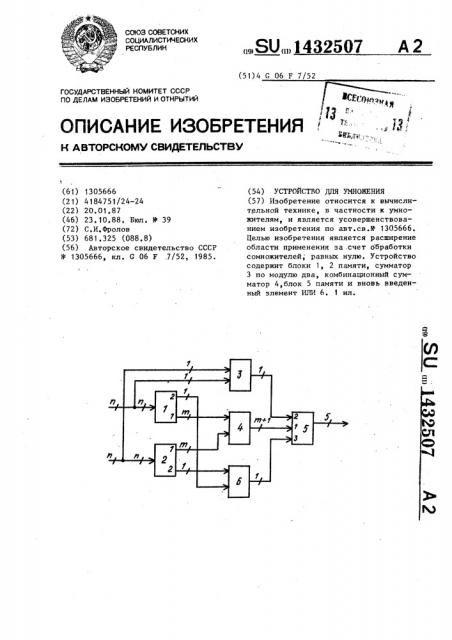 Устройство для умножения (патент 1432507)