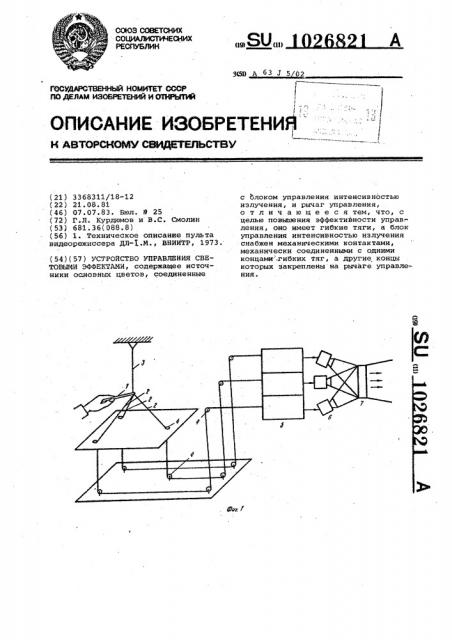 Устройство управления световыми эффектами (патент 1026821)
