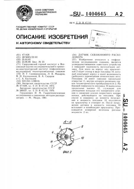 Датчик скважинного расходомера (патент 1404645)