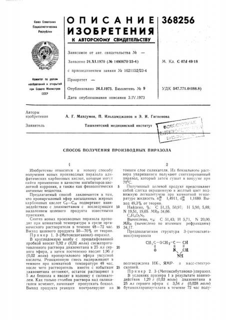 Способ получения производных пиразола (патент 368256)