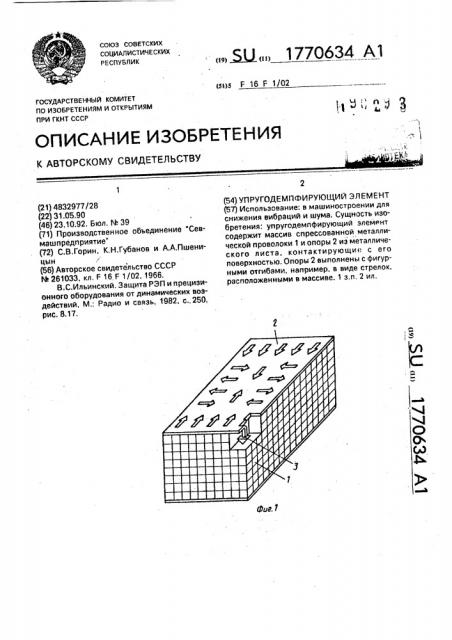 Упругодемпфирующий элемент (патент 1770634)