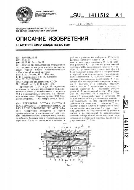 Регулятор потока системы поддержания прямолинейности базы угледобывающего агрегата (патент 1411512)