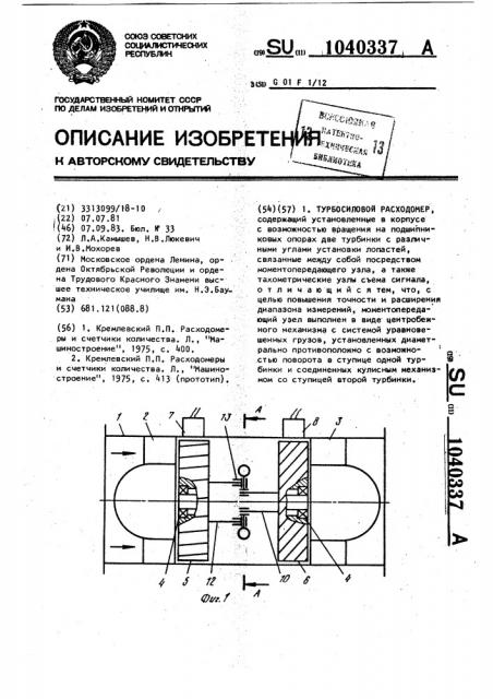 Турбосиловой расходомер (патент 1040337)