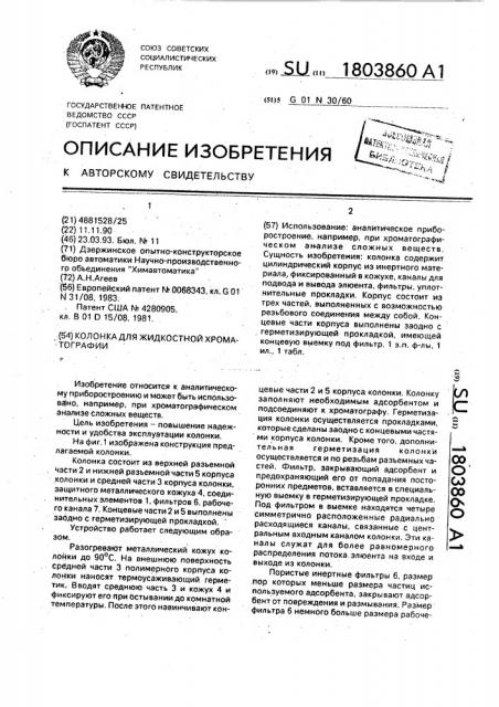 Колонка для жидкостной хроматографии (патент 1803860)
