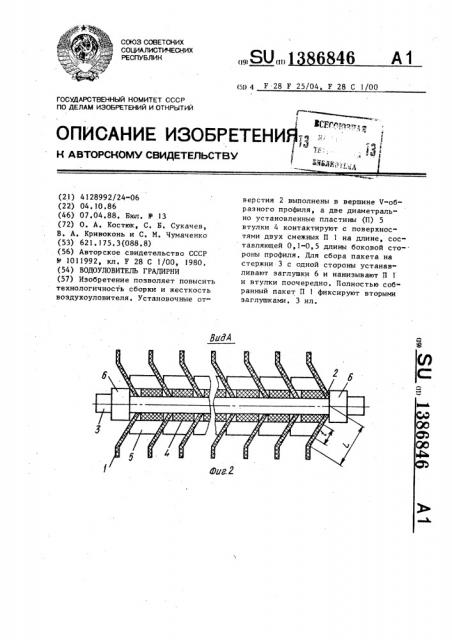 Водоуловитель градирни (патент 1386846)