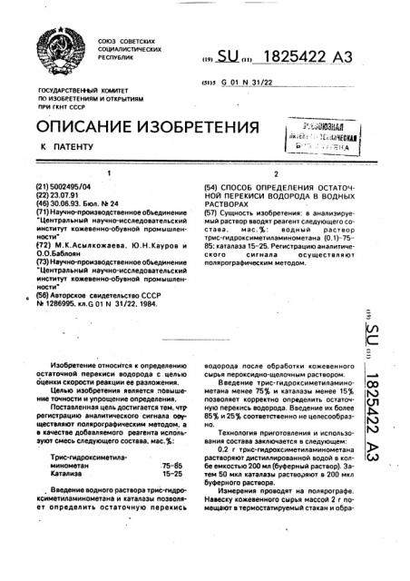 Способ определения остаточной перекиси водорода в водных растворах (патент 1825422)